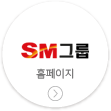 SM그룹